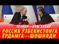 РОССИЯ ЎЗБЕКИСТОНГА ЁРДАМГА ШОШИЛДИ. МИГРАЦИЯ: ЎЗБЕКЛАРНИ ОГОХЛАТИРДИ