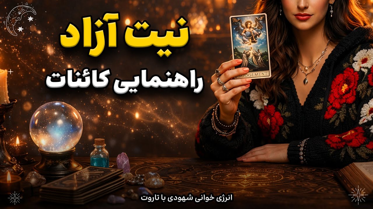 نیتت رو بگو، کائنات راهنماییت می‌کنه 🌌🔮