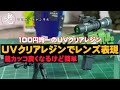 100円均一のＵＶクリアレジンでレンズ表現する