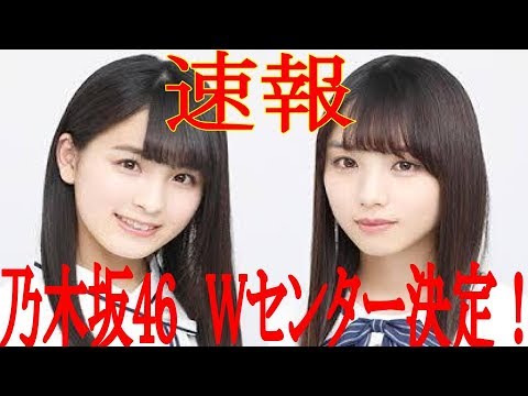 速報！乃木坂46　乃木坂46新曲は3期生がWセンター　大園桃子＆与田祐希、初選抜で抜てきに涙