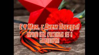 9 мая