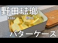 【野田琺瑯 】バターケース初購入＆開封紹介＆バターコーヒー用バターセッティング。Noda Horo kitchen stuff。Butter Case。Butter coffee Diet。