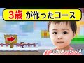 3歳でもコース作れるのか！すげぇ！！【マリオメーカー2】