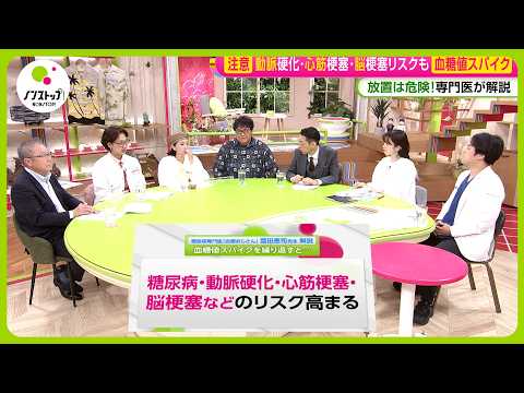 【専門医解説】あなたは大丈夫？眠気･だるさの原因 ｢血糖値スパイク｣とは？動脈硬化・心筋梗塞・脳梗塞リスクも…【ノンストップ！サミット】