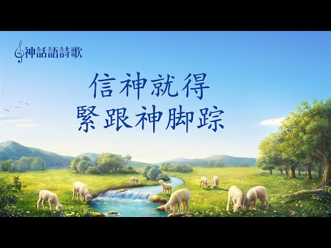 基督教會福音詩歌 - 信神就得緊跟神脚踪