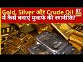 Gold, Silver और Crude Oil पर Anuj Gupta की बड़ी सलाह, जानिए Buy-Sell Strategy | ET Now Swadesh