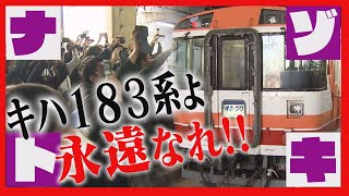 特急列車「キハ１８３系」がラストラン　なぜ愛されたのか　北海道の歴史を刻む