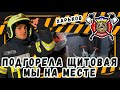 #11 Пожар ? Мог бы случиться! Короткое замыкание щитовой! / Fire? Panel short circuit!