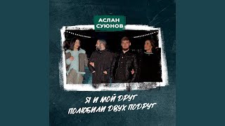 Аслан Суюнов - Я и мой друг полюбили двух подруг