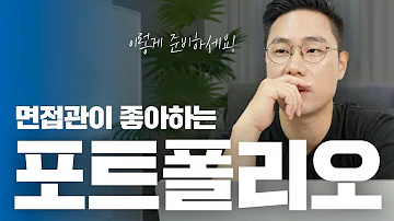 수백 개의 포트폴리오를 본 면접관이 알려주는 포폴 준비하는 방법