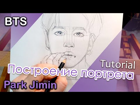 Рисуем Чимина (Jimin BTS) как нарисовать портрет / Kpop FANART tutorial