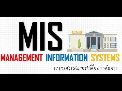 ระบบ mis คือ 2022 ระบบสารสนเทศเพื่อการจัดการ MIS : Management Information System