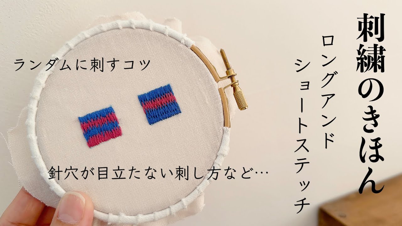 刺繍のきほん/ロング&ショートステッチ