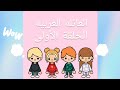 سلسلة العائله العربيه حلقه ١