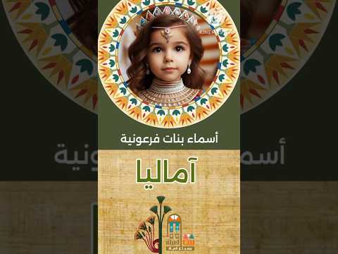 آماليا أسماء بنات فرعونية ومعانيها اكسبلور أسماء بنات  