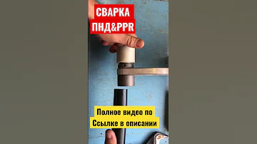 Сварка ПНД и полипропилена