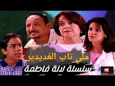 Seria Lalla Fatima HD سلسلة الكوميدية لالة فاطمة الحلقة ملي تاب الغديدير