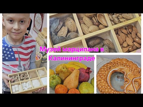 Рецепт Кёнигсбергского марципана/История марципана/Музей в Калининграде #кёнигсберг #марципан