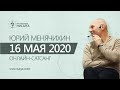 Юрий Менячихин. Онлайн - сатсанг 2020.05.16