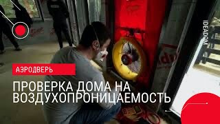 Аэродверь или Как проверить дом на воздухопроницаемость и теплопотери?