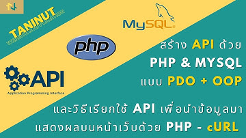 ทำเว็บ ด้วย PHP PDO & MySQL และวิธีเรียกใช้ API เพื่อนำข้อมูลมาแสดงผลบนหน้าเว็บ