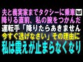 義実家帰省で最寄駅から夫と義実家までタクシーに乗車した。到着し降りる直前、私の腕をつかんだ運転手「降りたらあきません、今すぐ逃げなさい」その理由に私は震えがとまらなくなり…