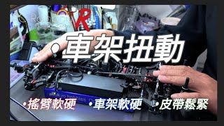 【入門教學】#17 車架扭動 車架軟硬 搖臂軟硬 皮帶鬆緊