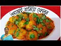     baby potato curry   bangalir niramish ranna banna  chandanar kitchen