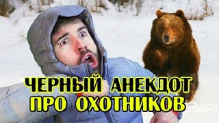 Анекдот про охотников. Черный анекдот.