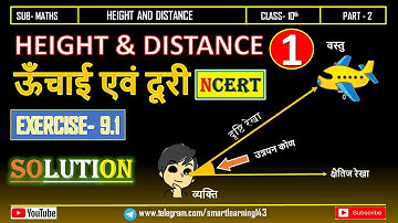 Height and Distance | ऊंचाई और दूरी | CBSE | NCERT | Class 10th | Chapter 9 | Exercise-9.1| Part 1