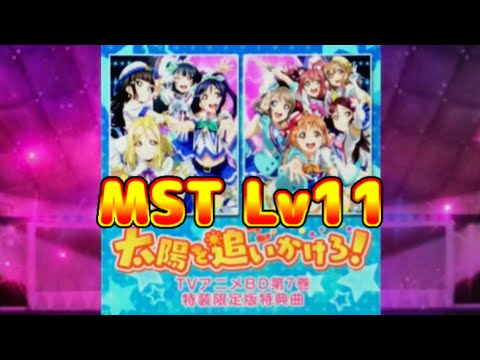 【ラブライブ!スクフェス】(u's) 太陽を追いかけろ！ レベル11 MST フルコン