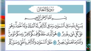 64 سورة التغابن القارئ الشيخ فارس عباد
