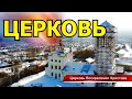 Храм Воскресения Христова с.Ключи, аэросъемка церкви