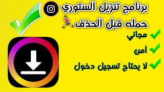 اسهل برنامج تنزيل ستوري من الانستقرام 2021 بديل برنامج ReShare story