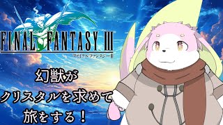 幻獣がクリスタルを求めてFF3を初見プレイ #1 ［幸神兎月］