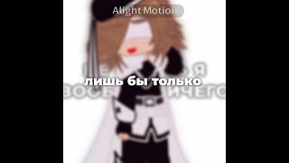 ☆|Мне нужны лишь..|☆ #youtubeshorts #gacha #пустьзалетит #моиперсонажи #recommended #гача #реки