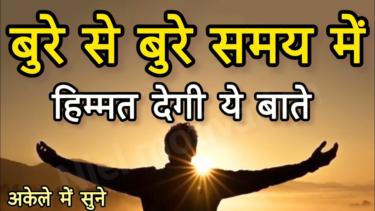 बुरे से बुरे समय मे हिम्मत रखो best motivational speech hindi for success in life #motivation​