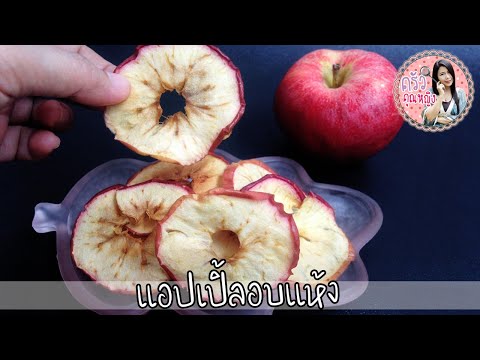วีดีโอ: วิธีการอบแอปเปิ้ลด้วยผลไม้แห้งและน้ำผึ้ง