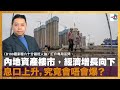 訂購人士專用答問：內地經濟三條紅線，羅博士認為不明顯，進展可參考當年歐債危機！內地資產樓市，經濟增長向下，息口上升壓力增加，究竟會唔會爆？2022年全球加息勢在必行，可能更嚴重？｜羅家聰六十分鐘經人論