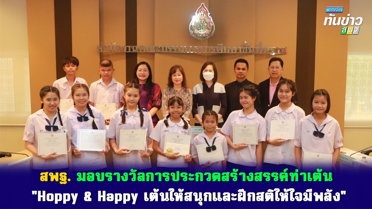 รอบวันทันข่าว สพฐ. วันที่ 27 เมษายน 2566
