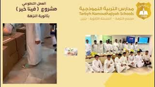 مشروع فينا خير  ثانوية التربية النموذجية