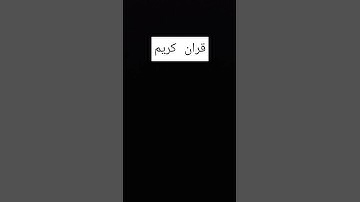قران كريم استمع قران اخي المسلم جزاك الله خير
