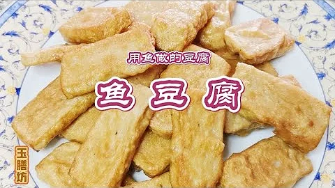 魚豆腐。自己做的魚豆腐，是有魚無豆，是貨真價實，是營養美味，是老少皆宜。它可是怎麼吃都好吃啊😍2021 - 天天要聞