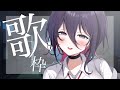 【歌枠】それでは聴いてください【新人Vtuber】