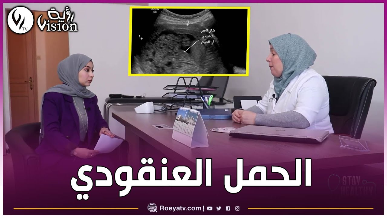 الحكيمة العفيون توضح كل التفاصيل التي تهدد حلم الأمومة بسبب الحمل العنقودي.. #شااهدوا