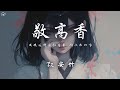 Tz安竹 敬高香 我跪這佛前敬高香 問你在何方 動態歌詞 PinyinLyrics Tz安竹 敬高香 我跪這佛前敬高香 問你在何方 動態歌詞 PinyinLyrics
