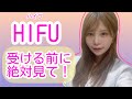 【女医が話す】HIFU/ハイフは本当に良いの?【美容医療】dr레이숀