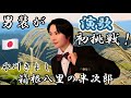 【歌ってみた】男装が演歌に初挑戦!?氷川きよし「箱根八里の半次郎」【リテイクなし】
