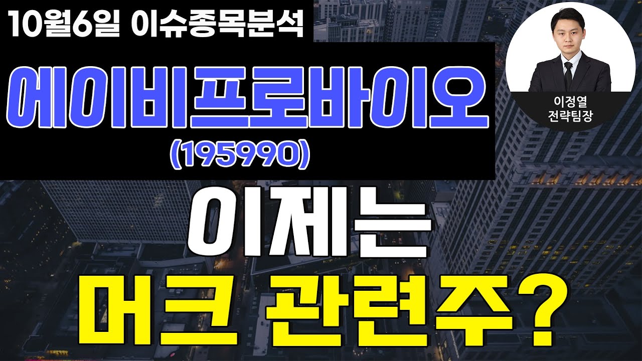 에이비프로바이오(195990) - 이제는 머크 관련주?