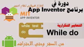 066 : الحلقات التكرارية .. ( while do ) - دورة app inventor